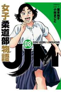楽天kobo電子書籍ストア jjm 女子柔道部物語 8 恵本裕子 楽天kobo電子書籍ストア jjm 女子柔道部物語 8 恵本裕子